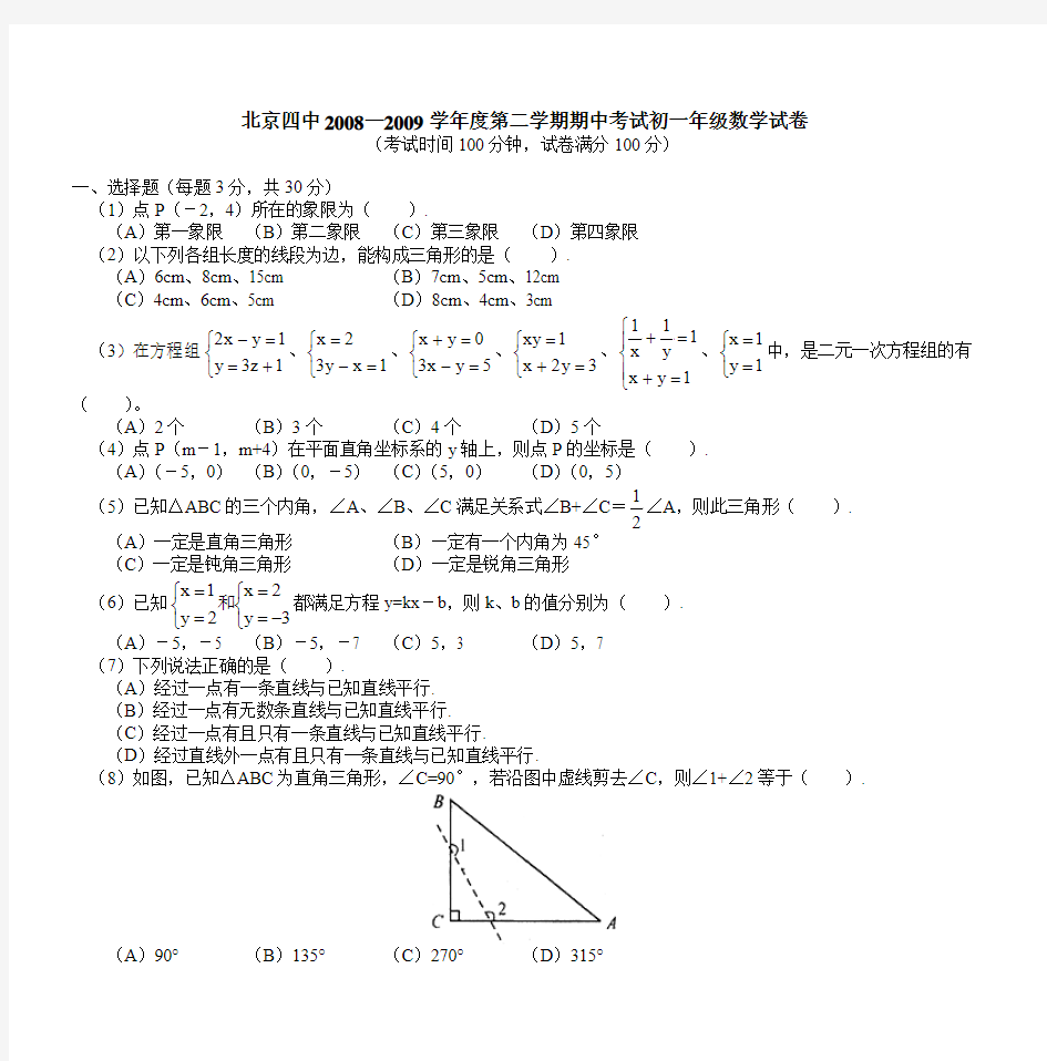北京四中2008—2009学年度第二学期期中考试初一年级数学