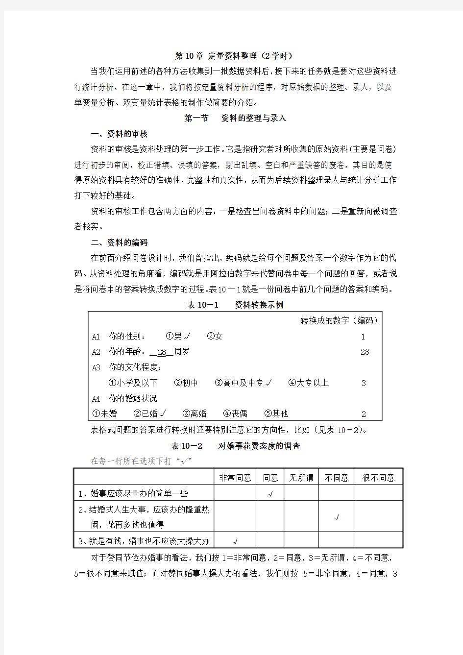 社会调查研究方法教案第10章 定量资料整理