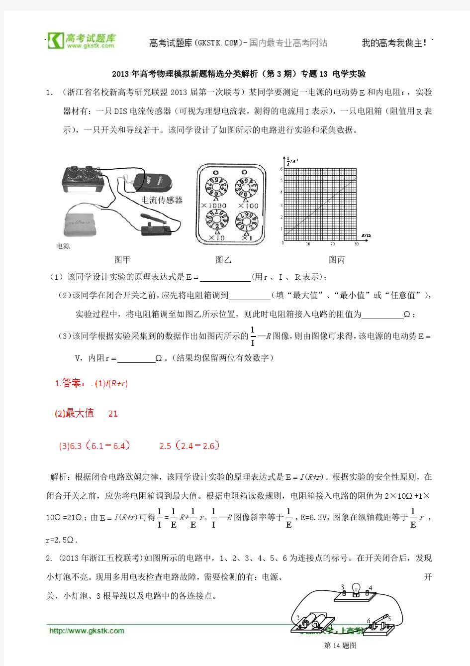 2013年高考物理模拟新题精选分类解析(第3期)专题13 电学实验]