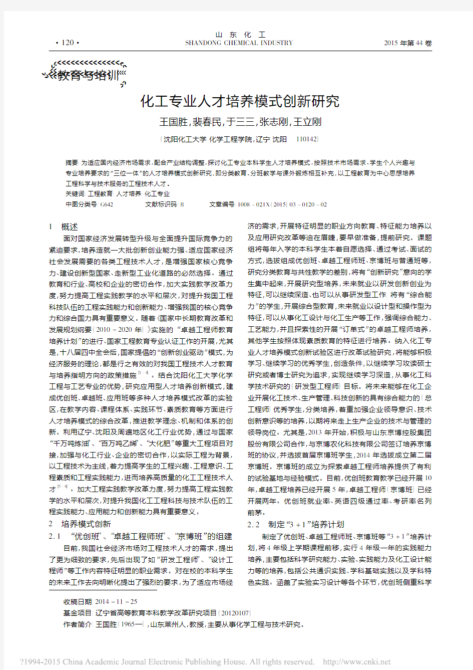 化工专业人才培养模式创新研究_王国胜