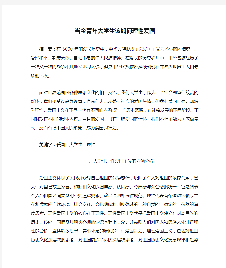 当今青年大学生该如何理性爱国