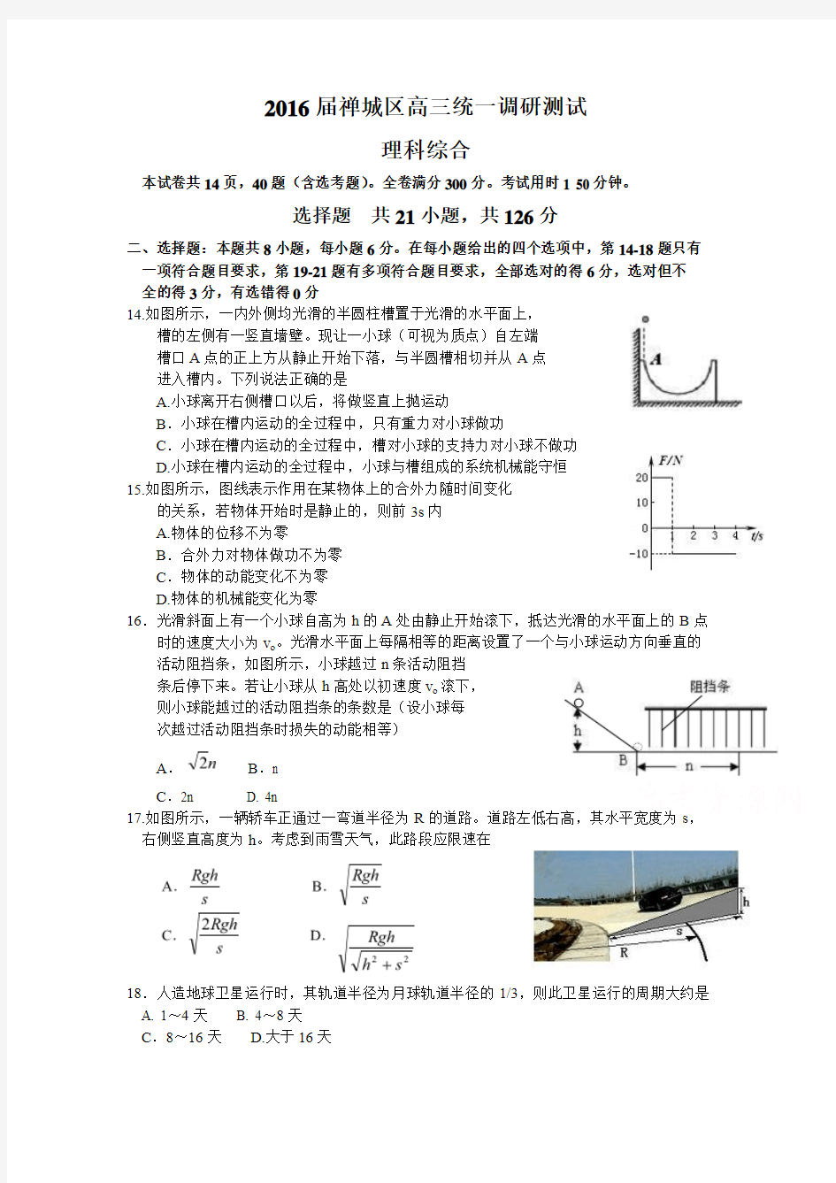 广东省佛山市禅城区2016届高三上学期11月统一调研测试理综物理试题