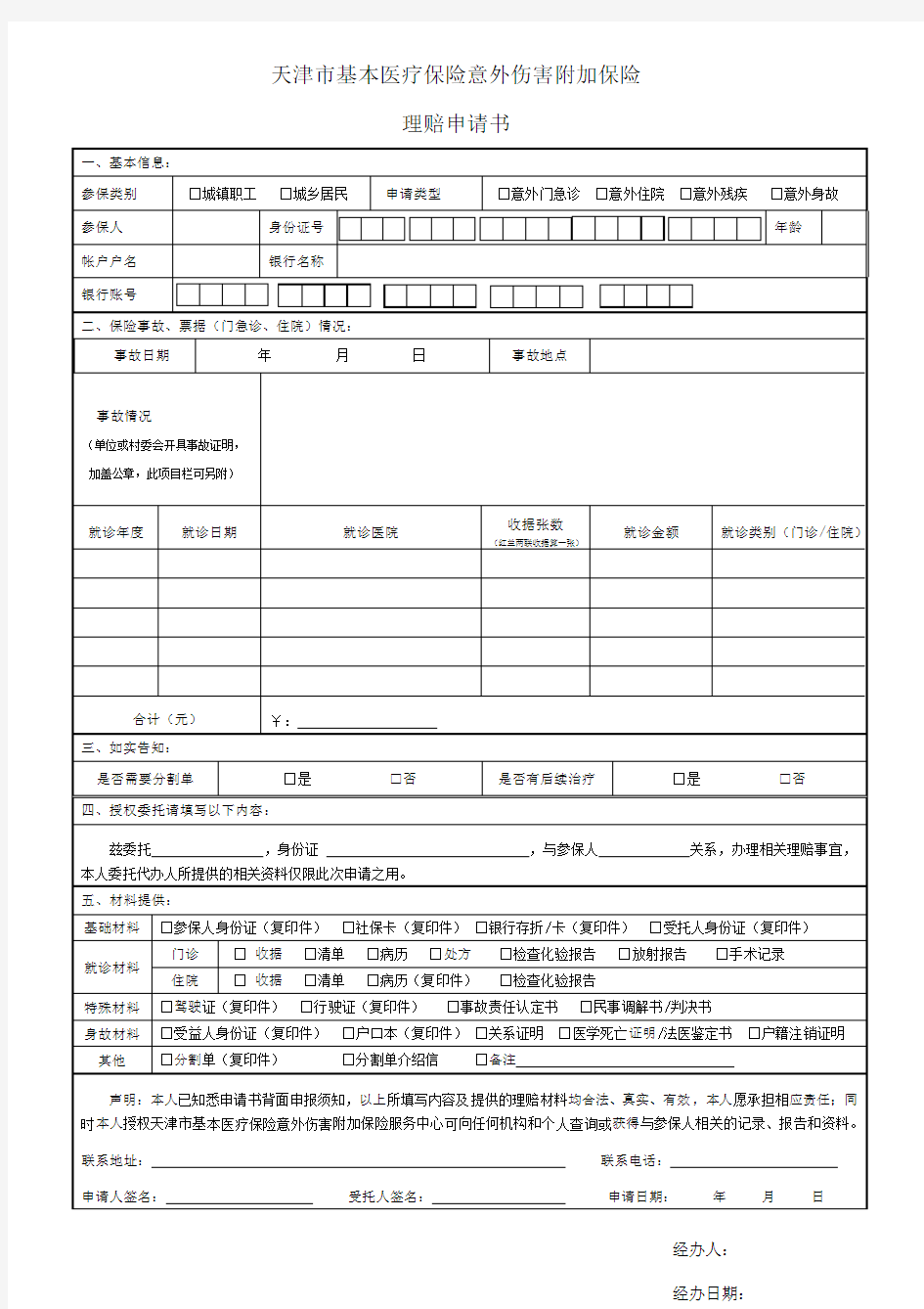 天津市基本医疗保险意外伤害附加保险理赔申请书20140529