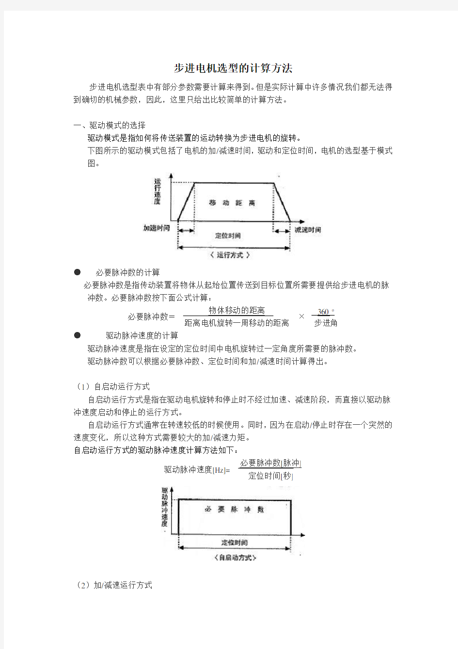 步进电机的选型及计算方法