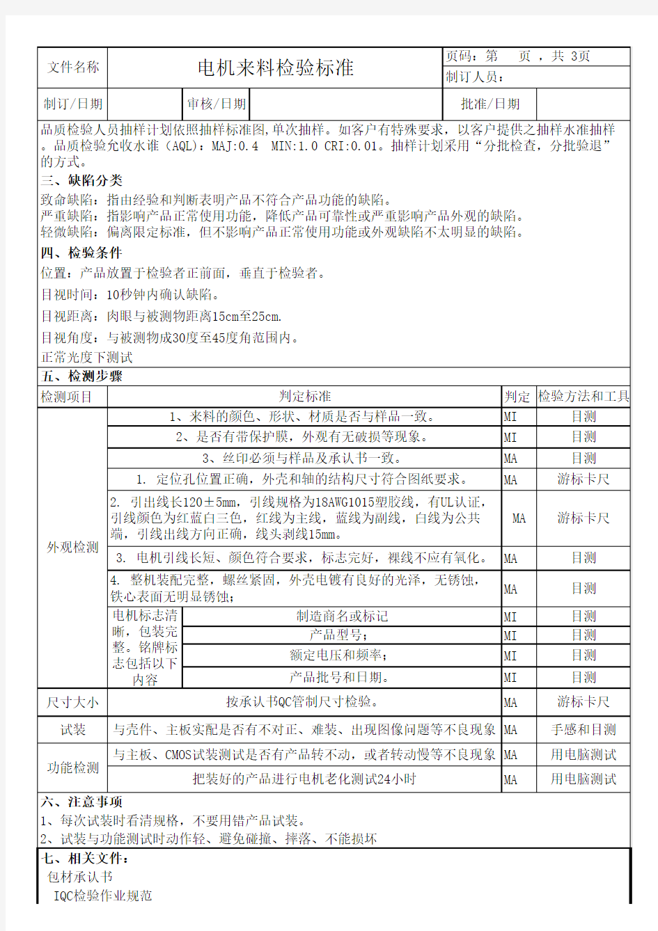 电机类进料检验标准