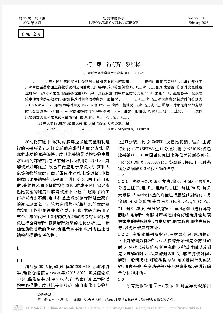 不同厂家的戊巴比妥钠对大鼠和家兔麻醉效果的比较