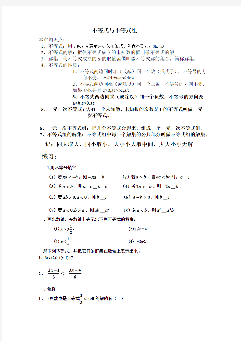 人教版七年级数学下不等式与不等式组知识点与试题