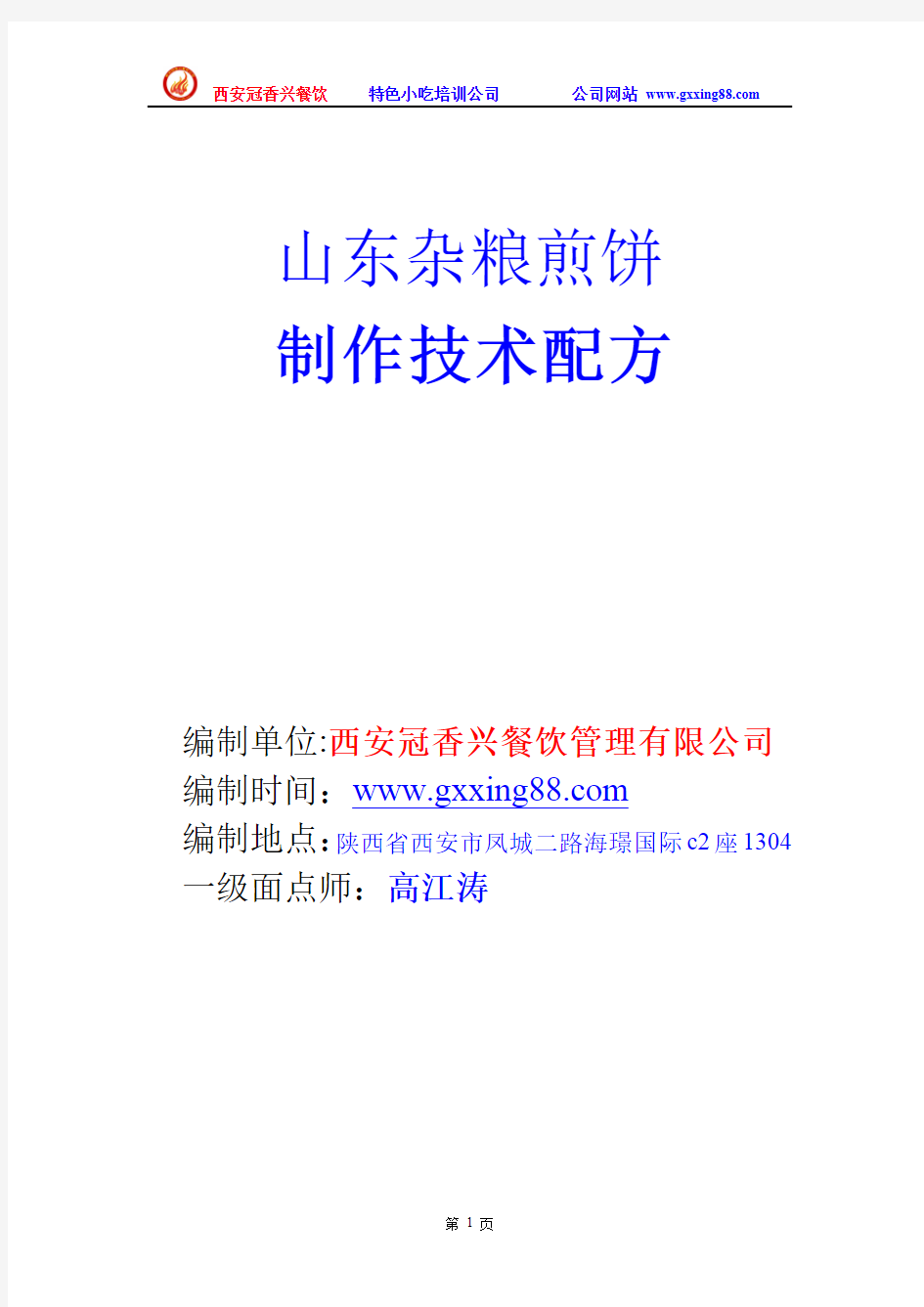 山东杂粮煎饼制作技术配方