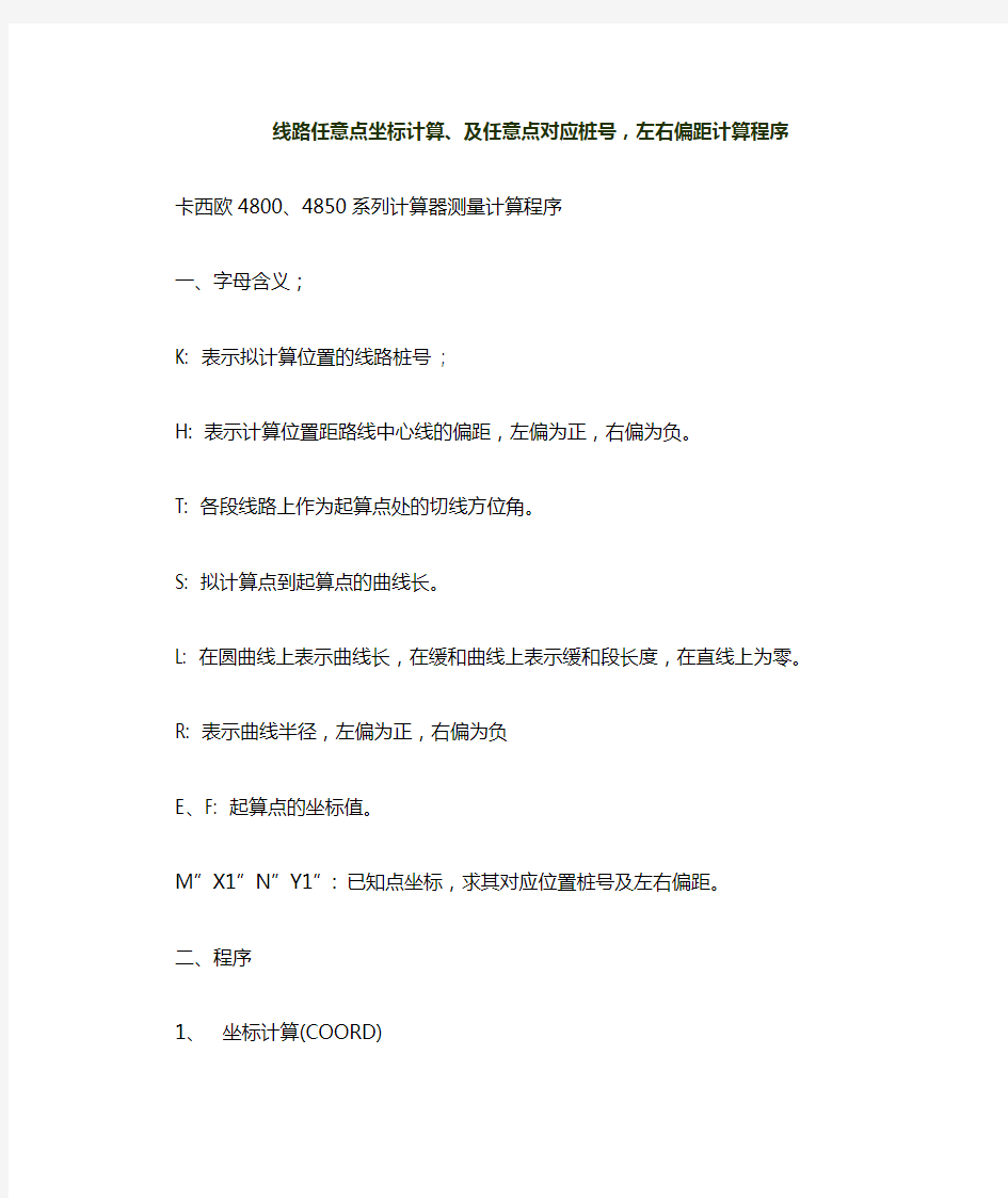 线路任意点坐标计算、及任意点对应桩号,左右偏距计算程序.tmp