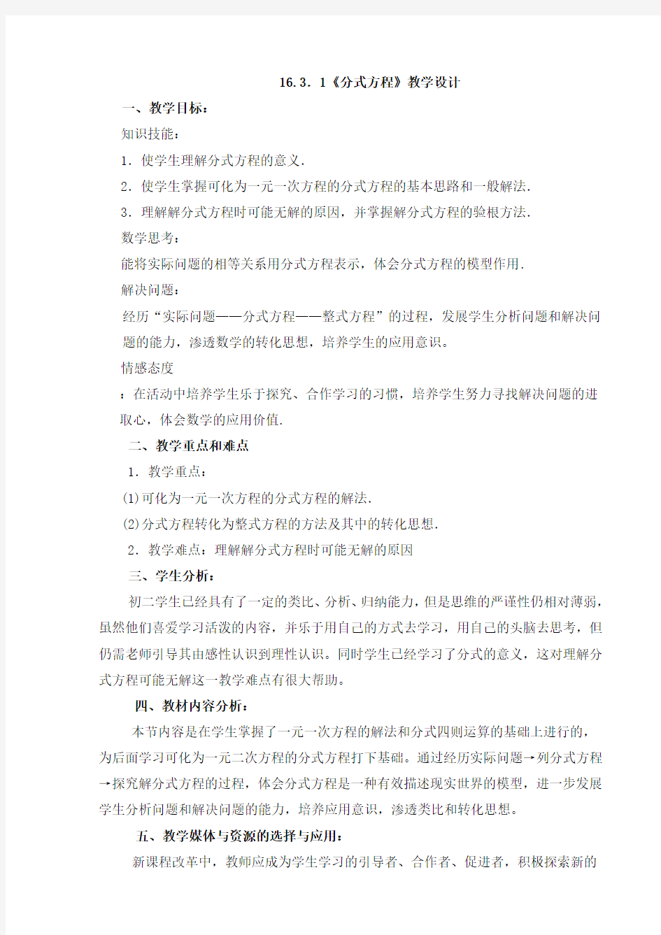 《分式方程》教学设计及教学反思