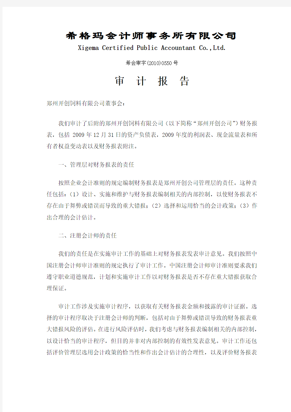 天康生物：郑州开创饲料有限公司审计报告 2010-04-27