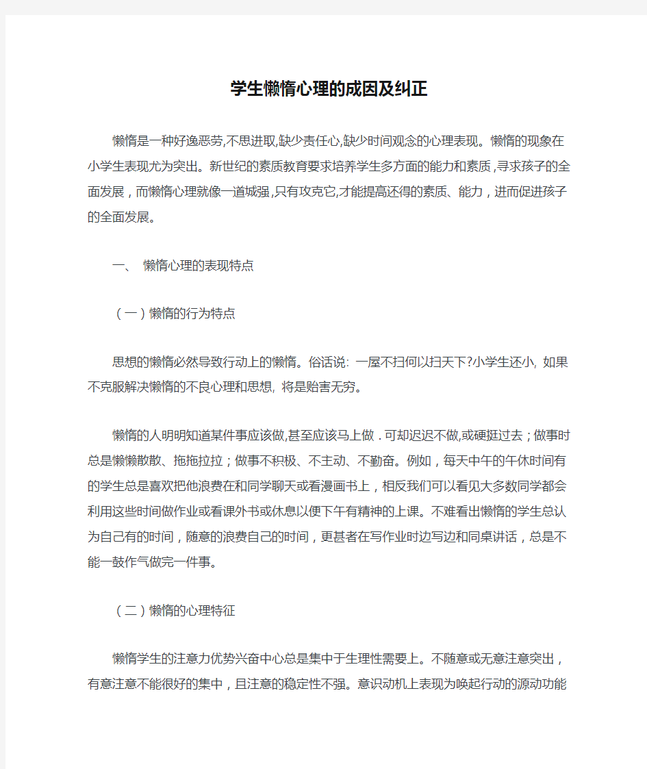 学生懒惰心理的成因及纠正