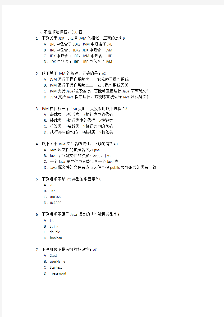 javaSE选择题50道判断题30道