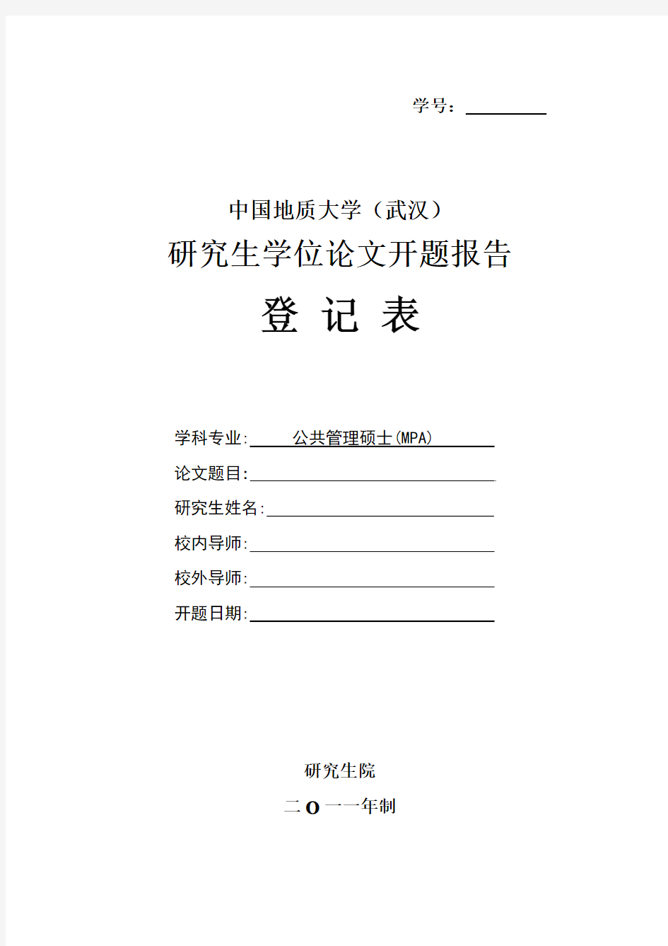 中国地质大学 研究生学位论文开题报告登记表