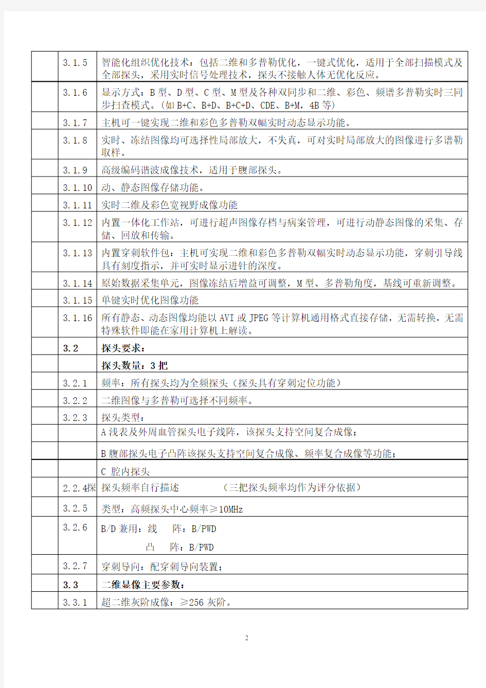 彩超技术参数要求