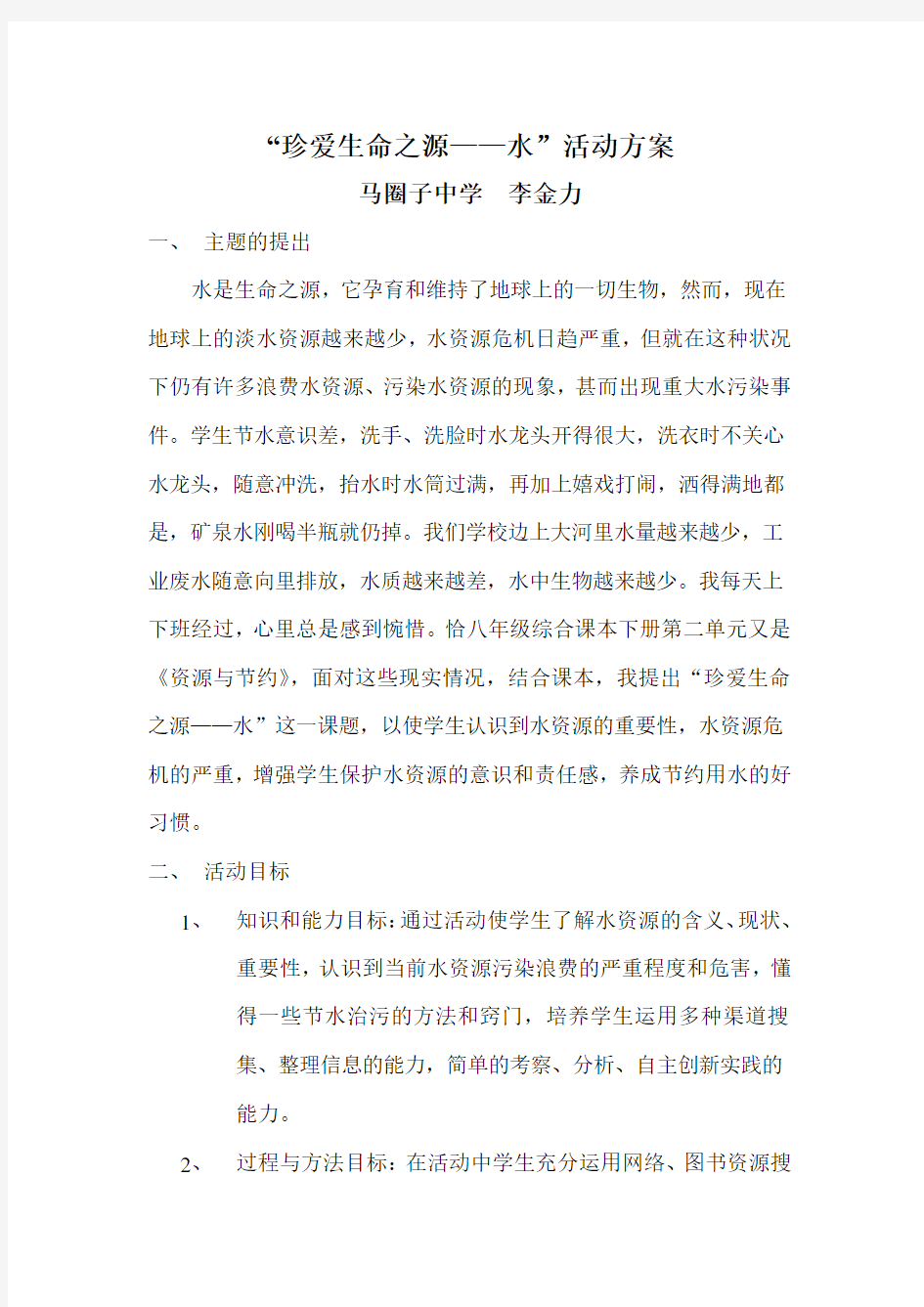 “珍爱生命之源——水“活动方案