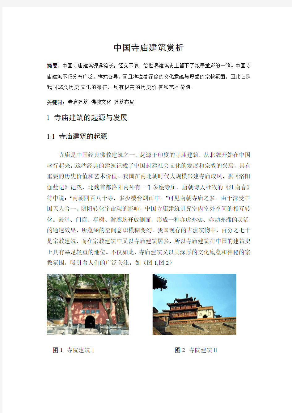 中国寺庙建筑赏析