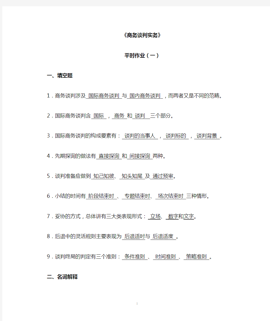 电大商务谈判形成性考核作业参考答案