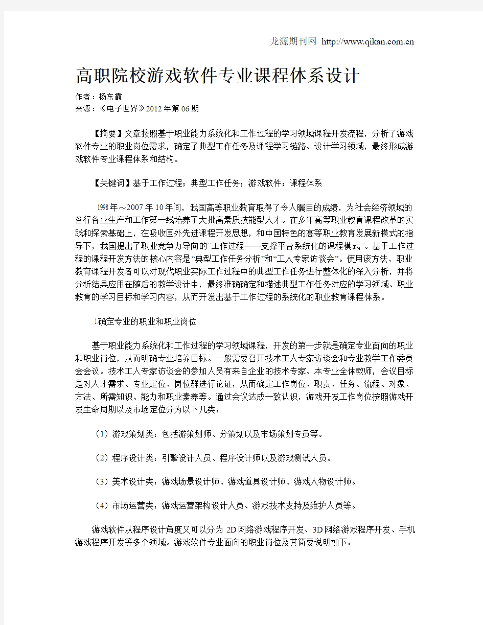 高职院校游戏软件专业课程体系设计