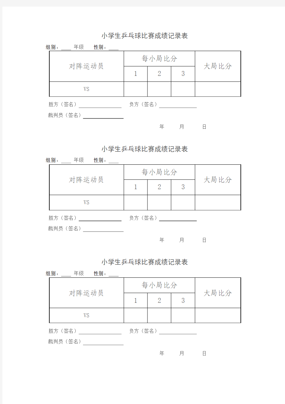 小学生乒乓球比赛成绩记录表