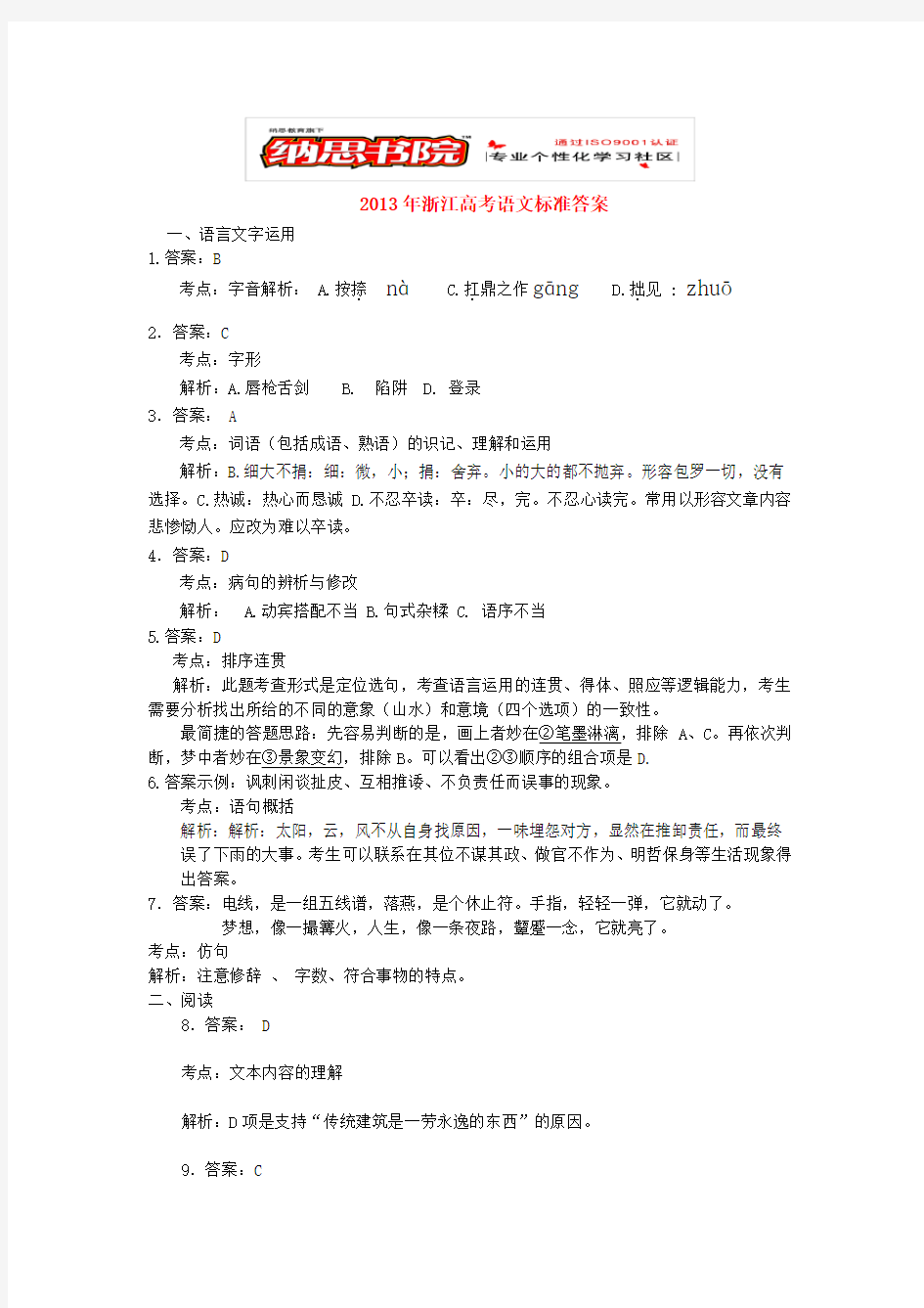 2013年浙江高考语文试卷标准答案及解析