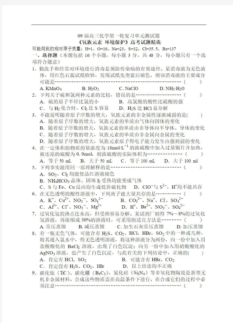 高三化学第一轮复习单元测试题《氧族元素 环境保护》高考试题精选