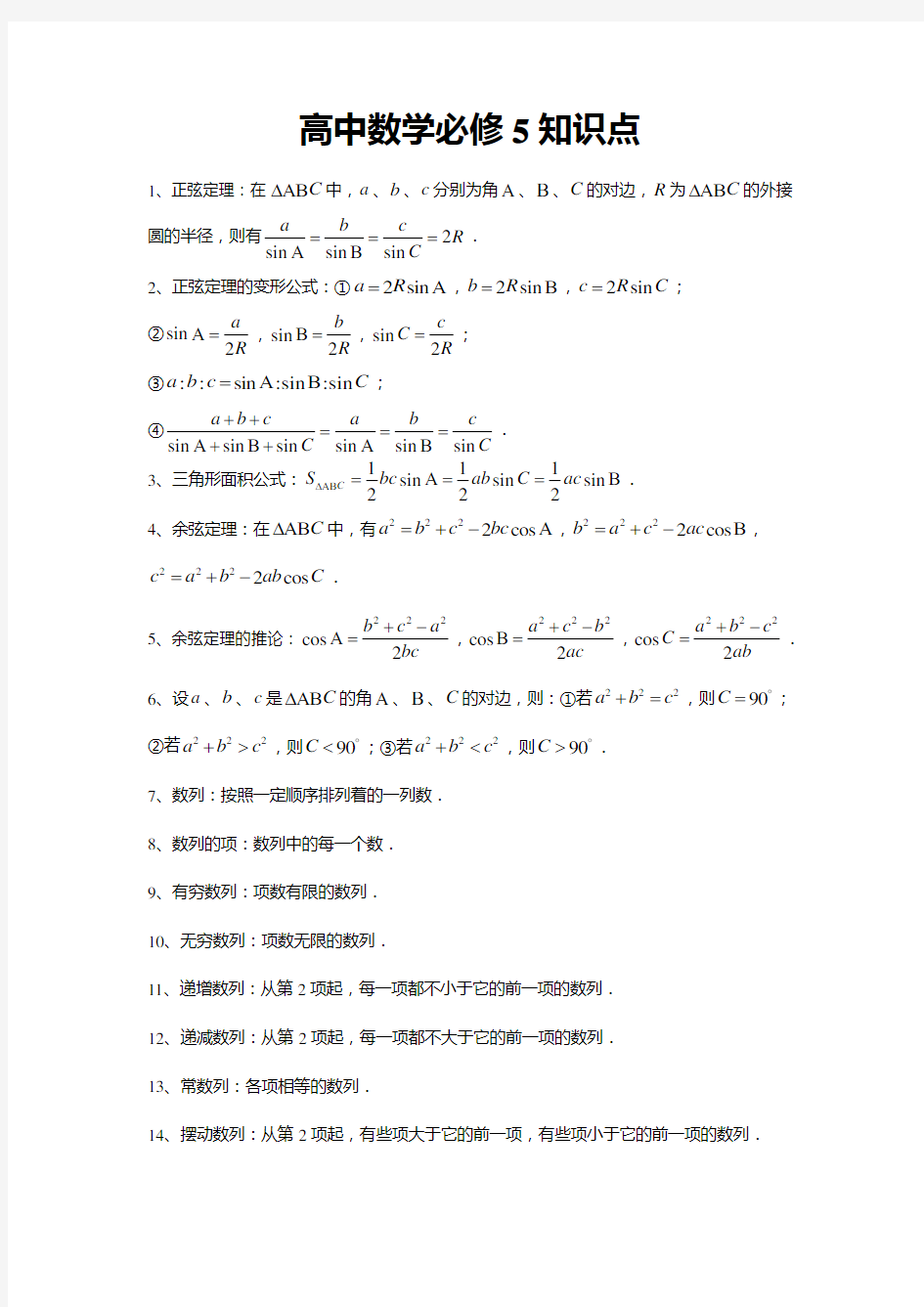 高中数学必修5知识点总结归纳