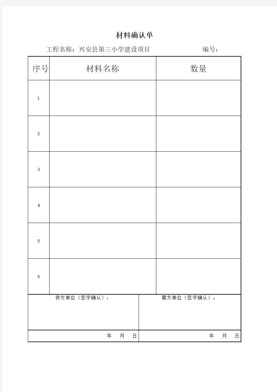 材料价格确认单-范本