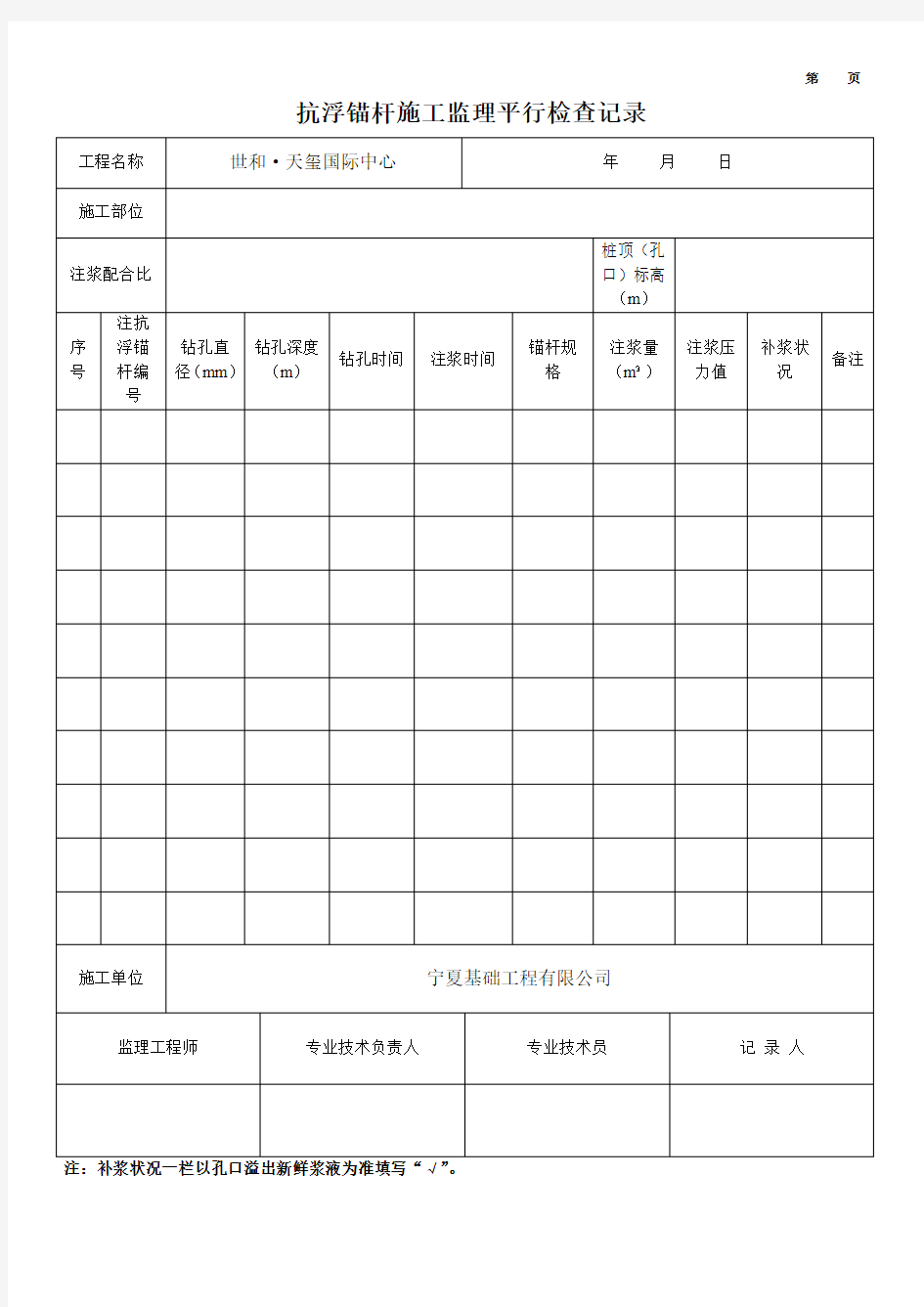 抗浮锚杆施工记录表