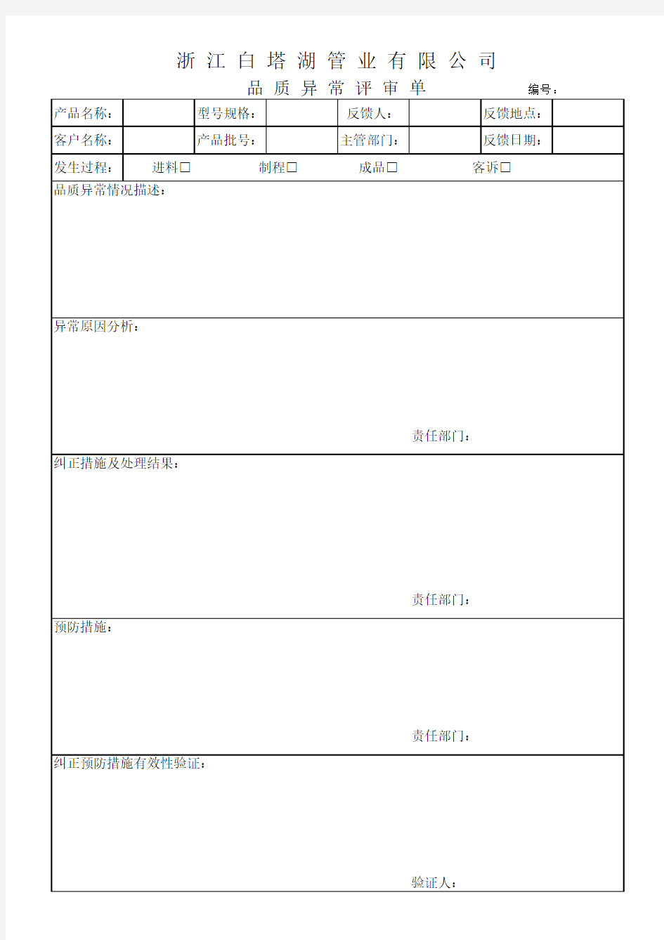 品质异常评审单