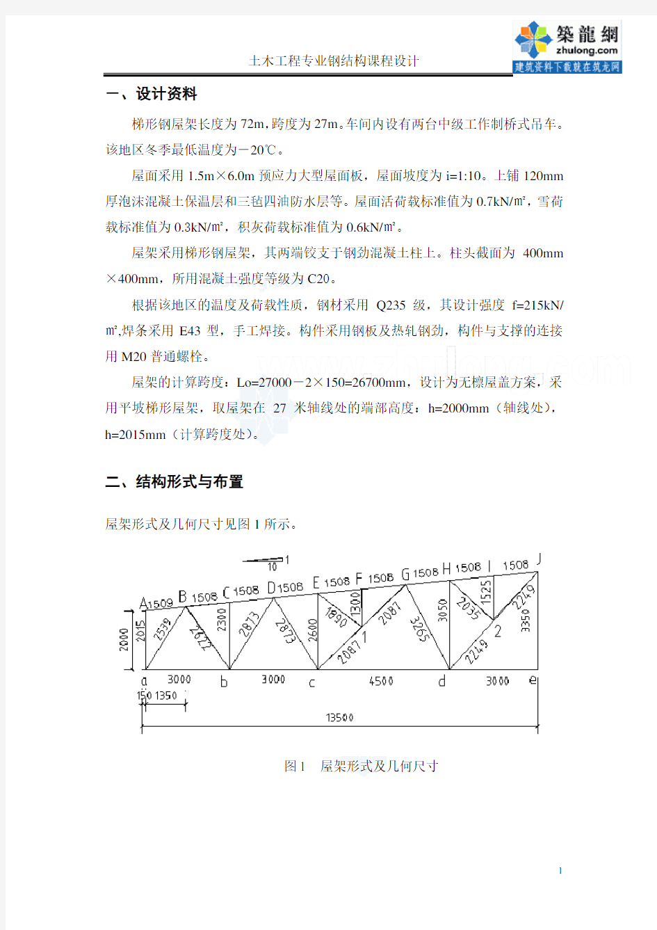 27米梯形钢屋架钢课程设计