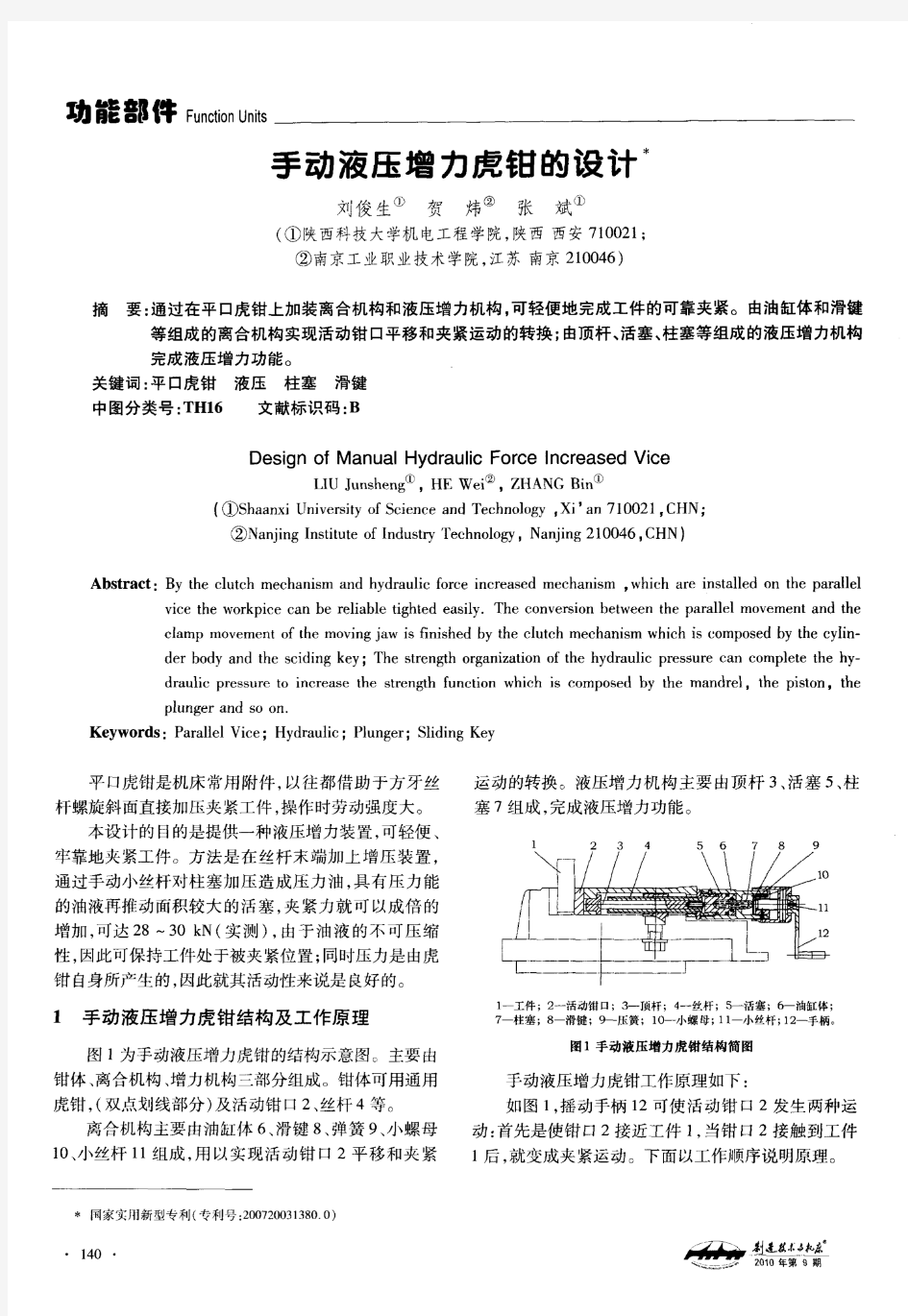 手动液压增力虎钳的设计