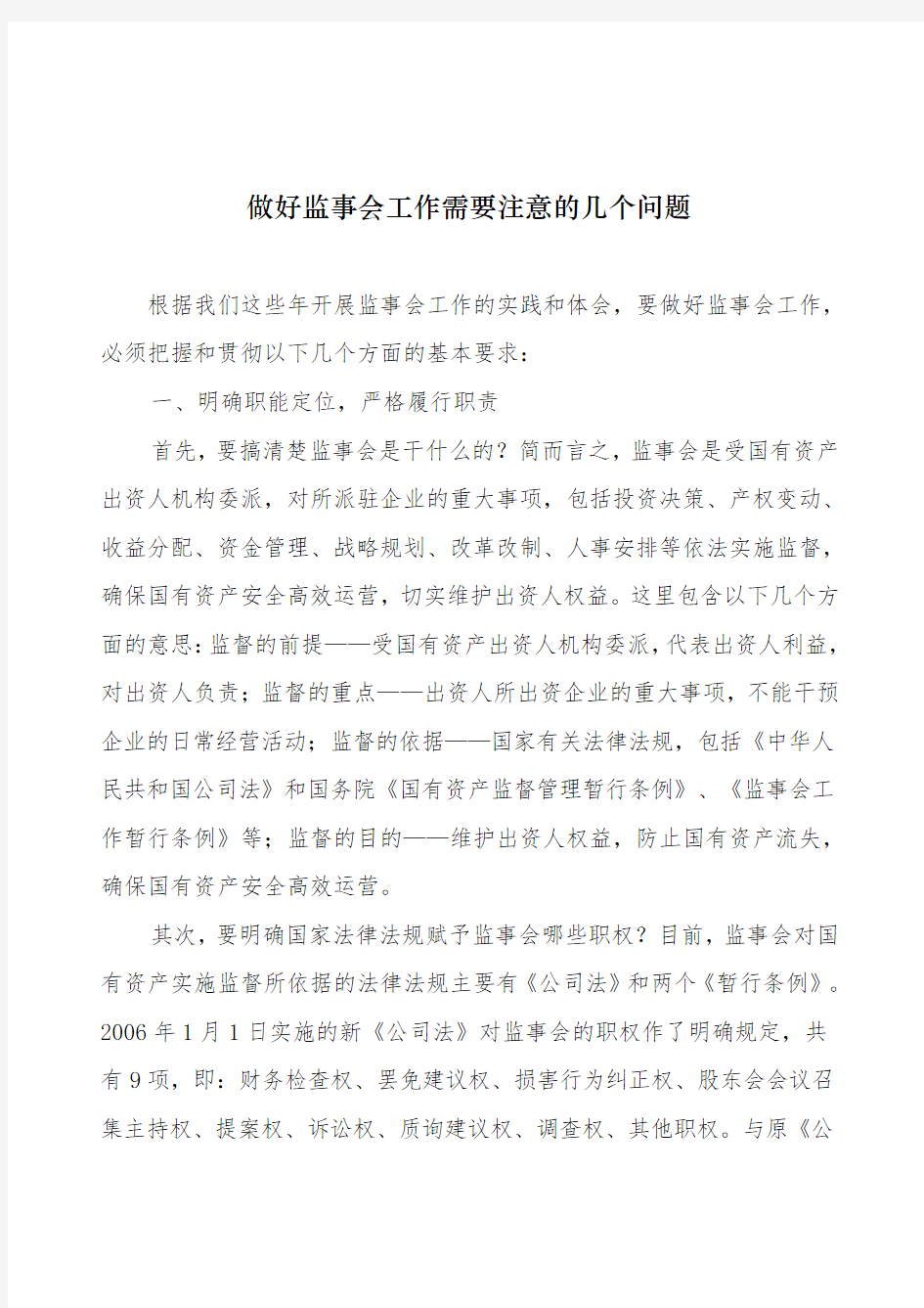 做好监事会工作需要注意的几个问题