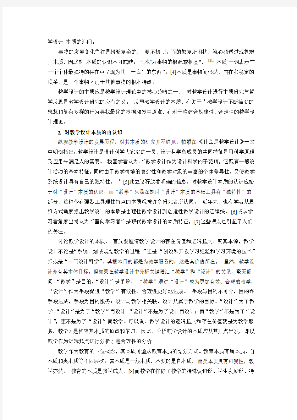 对教学设计本质及其特点的再认识