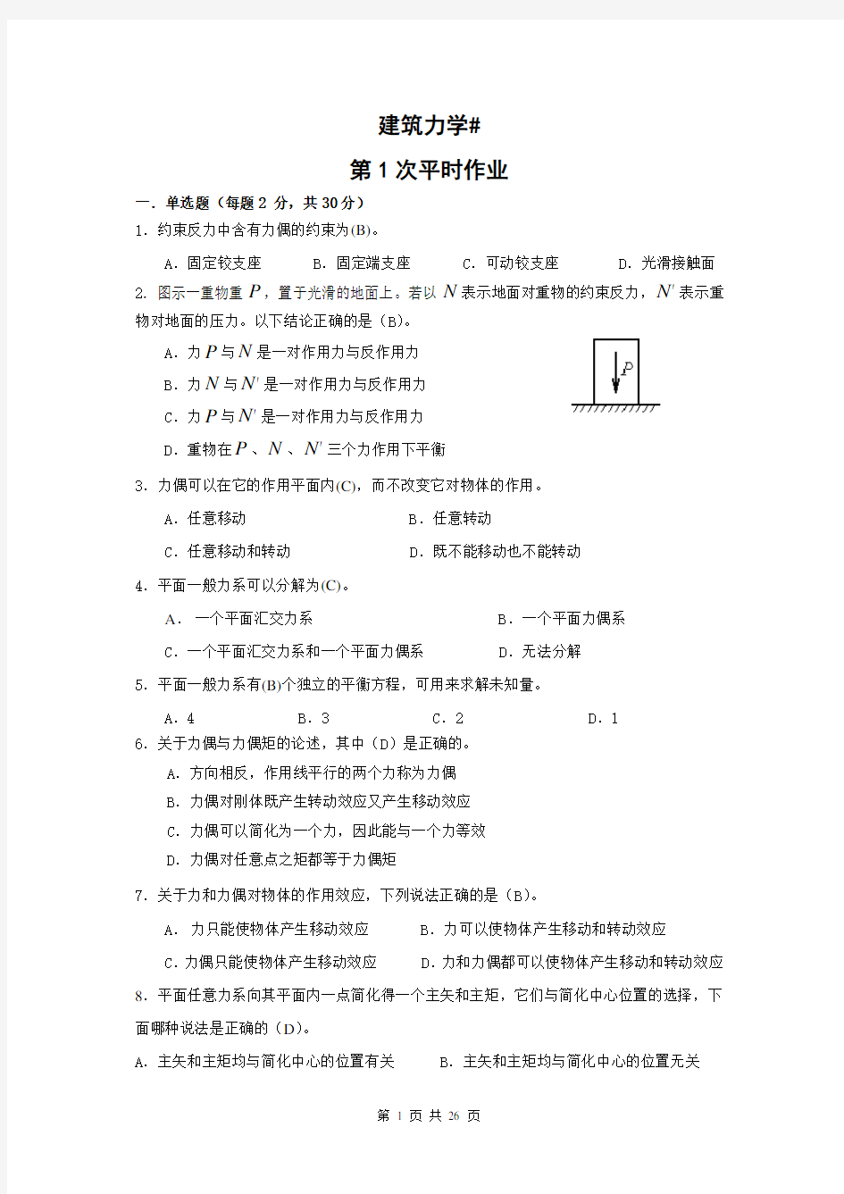 建筑力学作业及答案(补修)