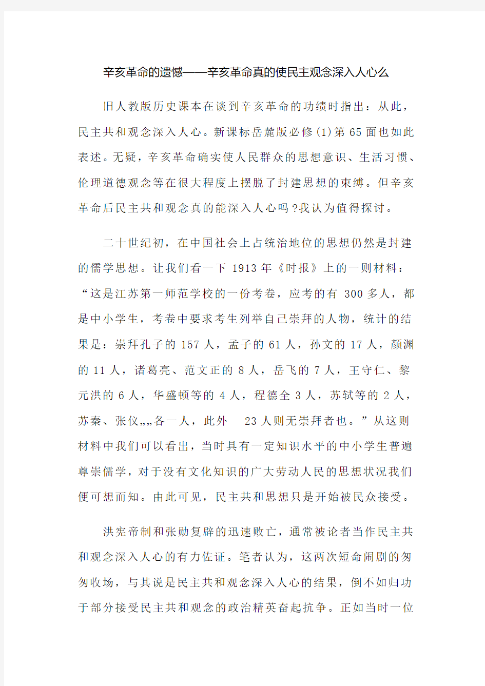 辛亥革命的遗憾——辛亥革命真的使民主观念深入人心么