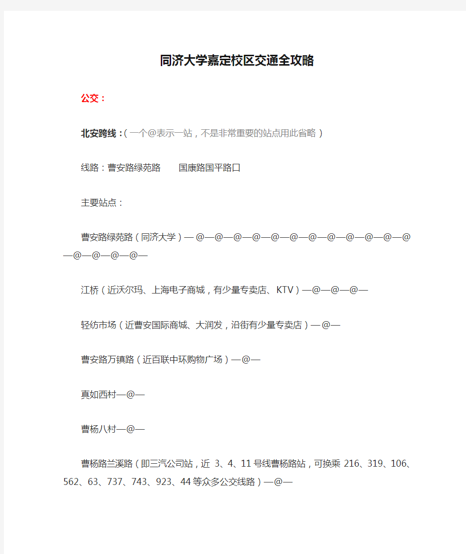 同济大学嘉定校区交通全攻略