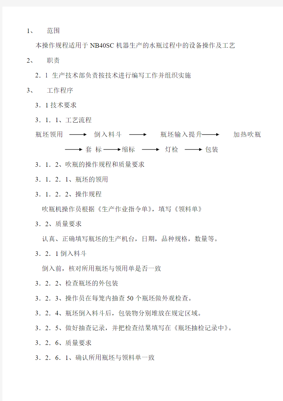 NB40SC 吹瓶机工艺设备操作规程