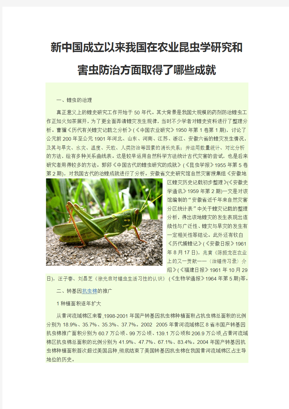 新中国成立以来我国在农业昆虫学研究和害虫防治方面取得了哪些成就