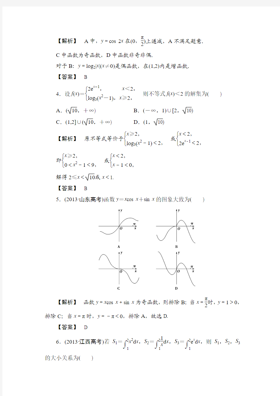 2014年高考数学(理)三轮专项模拟(通用)试卷：集合、常用逻辑用语、不等式、函数与导数