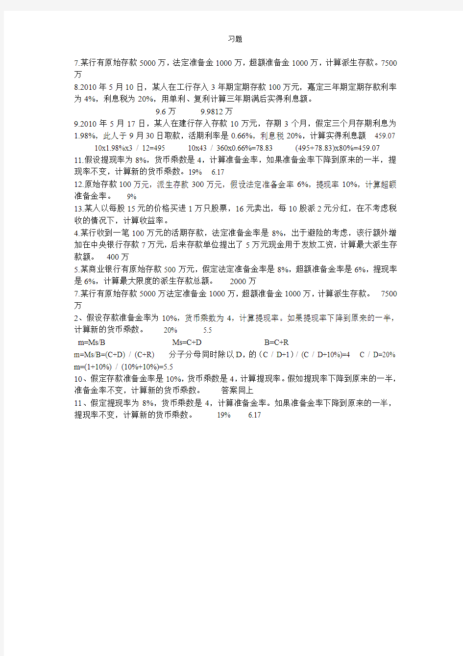 货币银行学计算习题