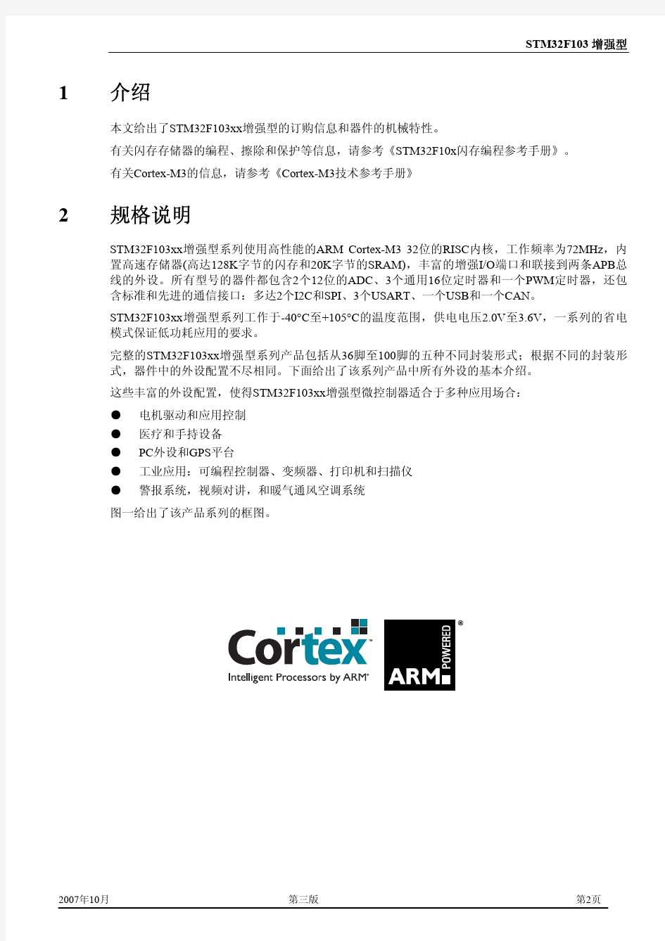 STM32F103_cn 中文版数据手册