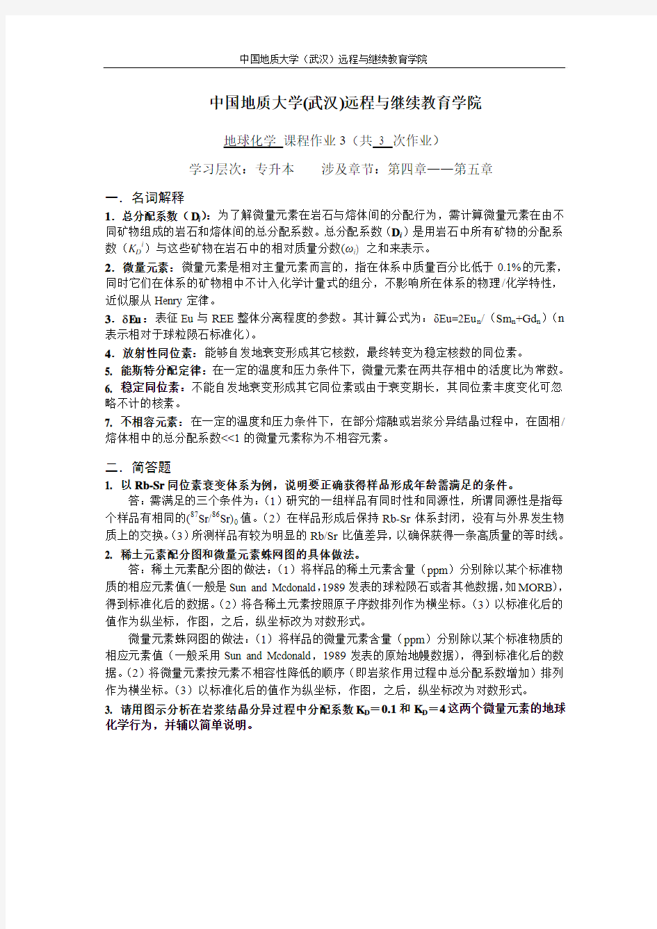 地球化学阶段性作业31(答案)