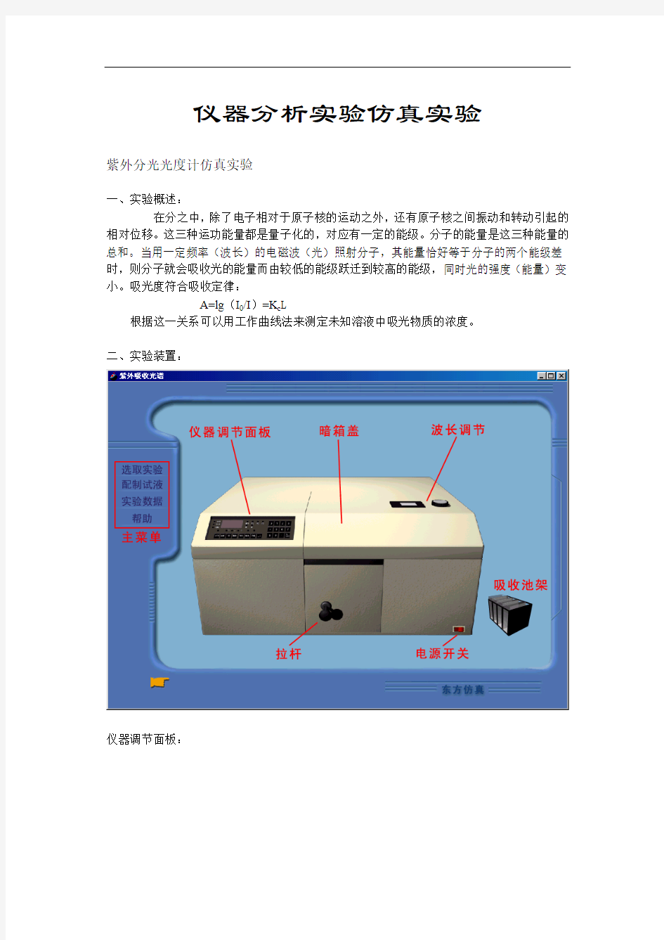 《仪器分析》仿真实验