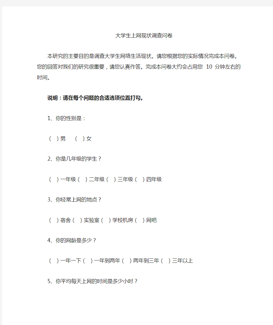 大学生网络生活方式现状调查问卷