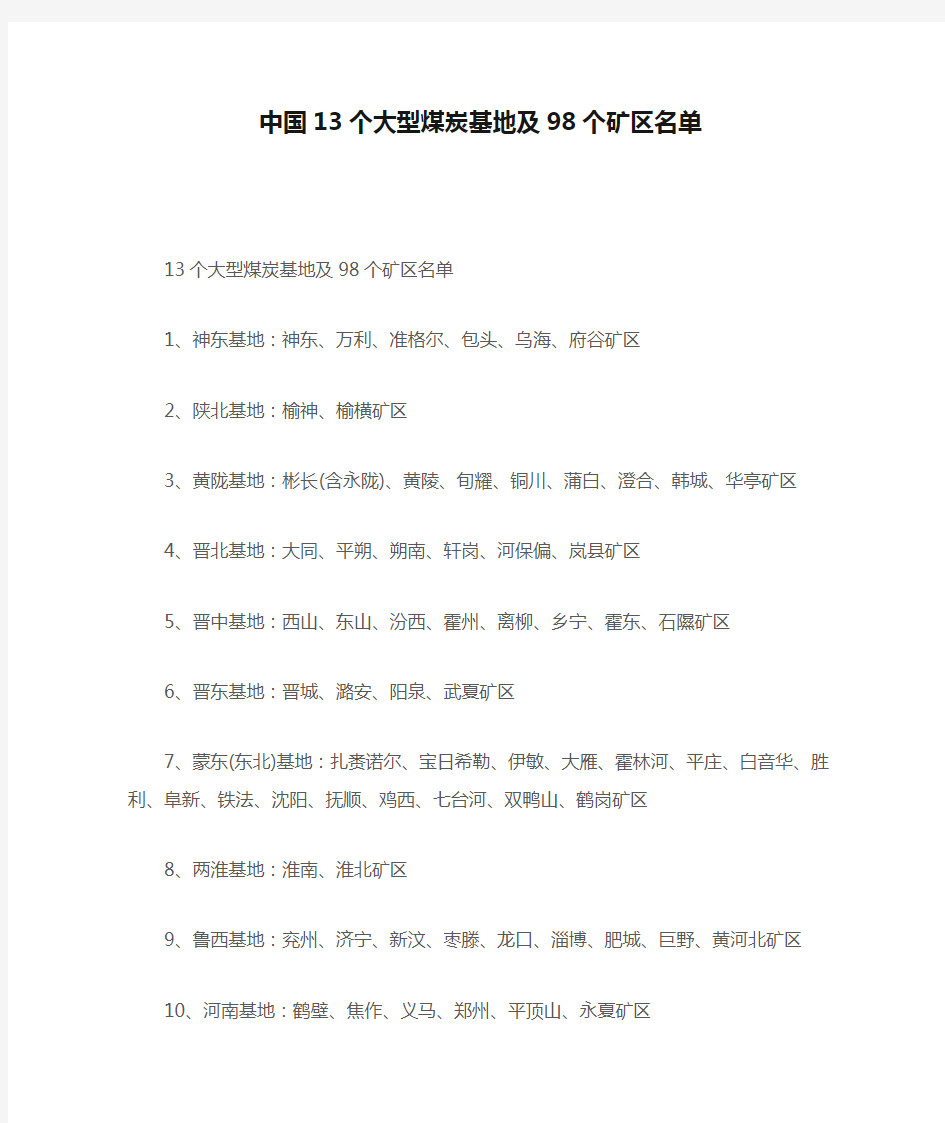 中国13个大型煤炭基地及98个矿区名单