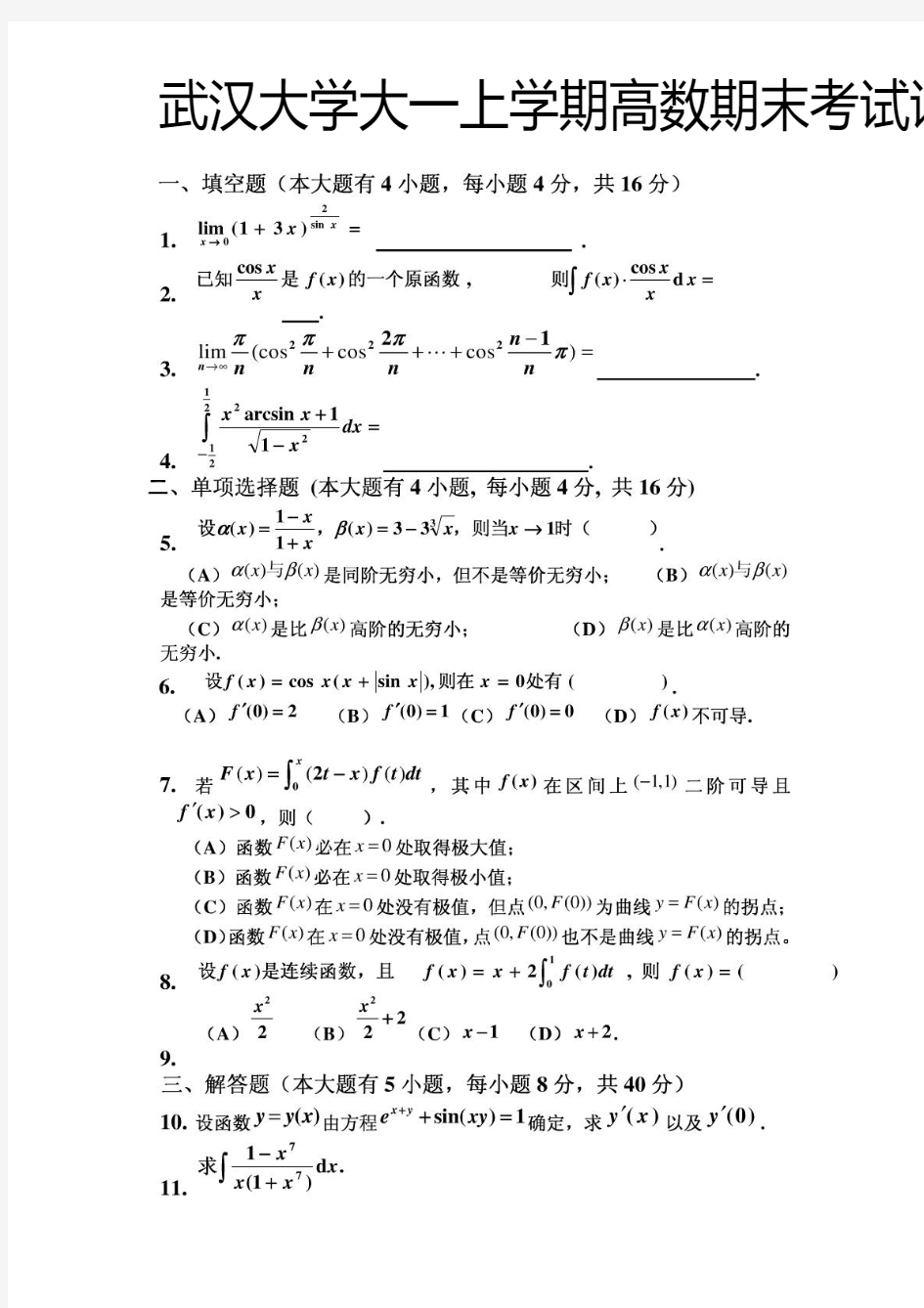 武汉大学大一上学期高数期末考试试卷及答案解析