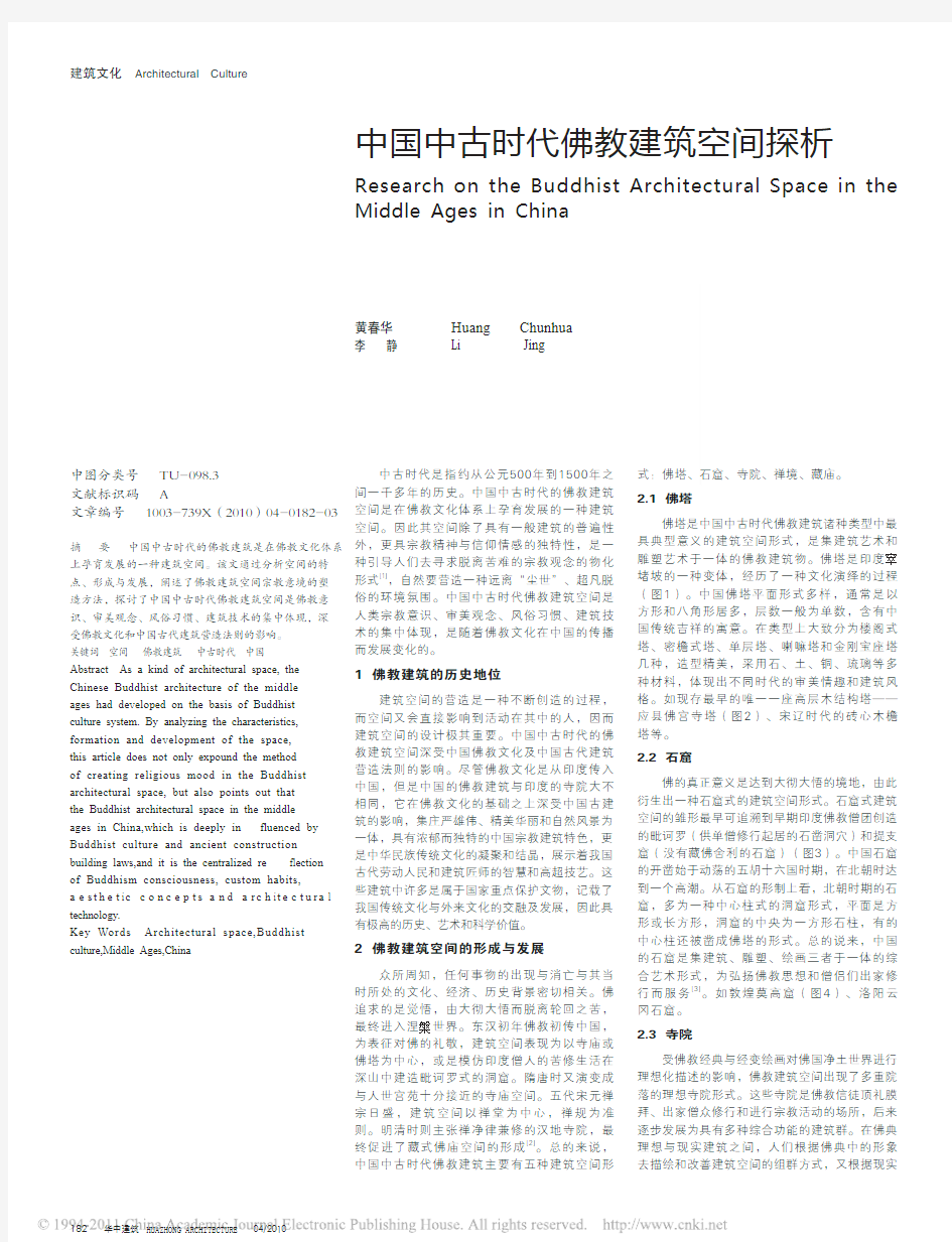 中国中古时代佛教建筑空间探析