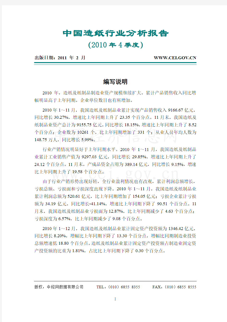 中国造纸行业分析报告(2010年4季度)