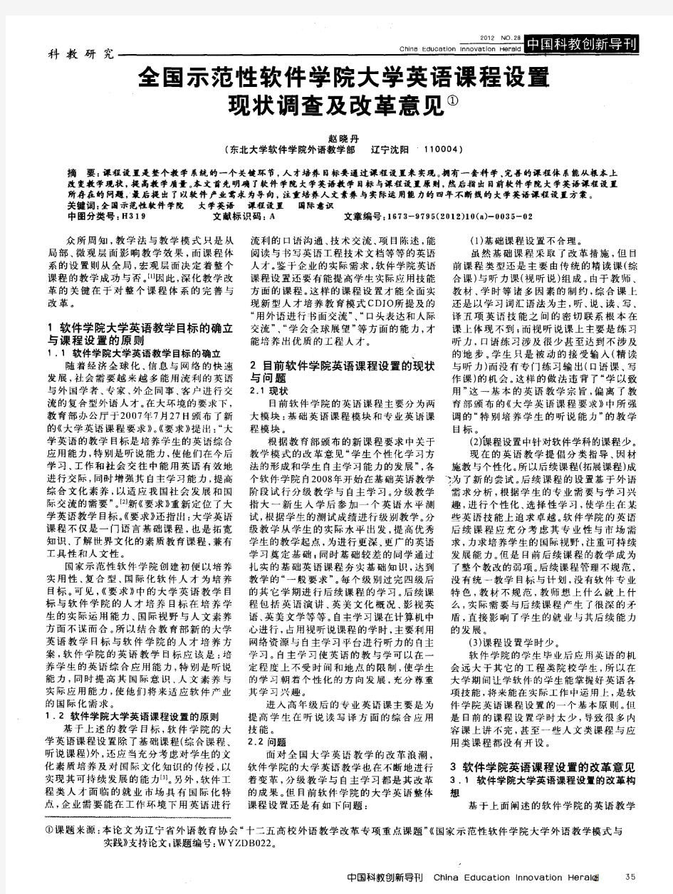 全国示范性软件学院大学英语课程设置现状调查及改革意见